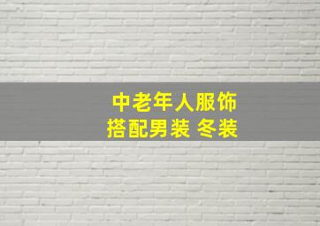 中老年人服饰搭配男装 冬装